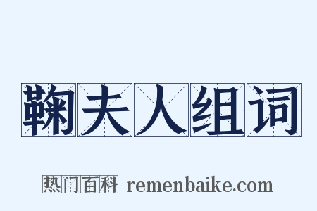 鞠夫人组词是什么意思的图片